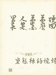 男人弟弟硬不起来是怎么回事