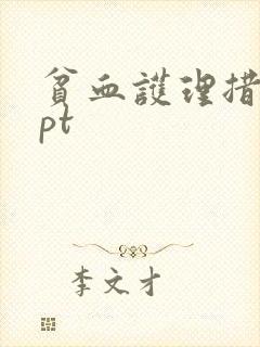 贫血护理措施ppt