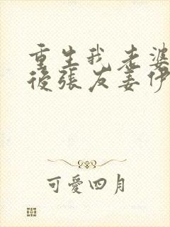 重生我老婆是天后张友姜伊人小说