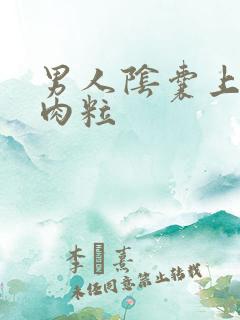 男人阴囊上长硬肉粒