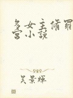 多女主修罗场后宫小说