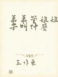 弟弟管姐姐家孩子叫什么