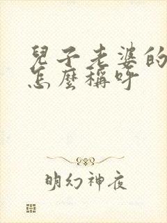 儿子老婆的爸爸怎么称呼