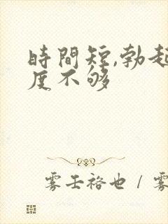 时间短,勃起硬度不够