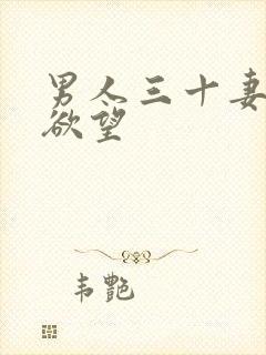 男人三十妻子的欲望