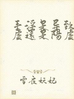 手淫是导致肾阴虚还是阳虚