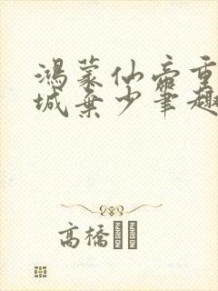 鸿蒙仙帝重生京城弃少笔趣阁