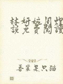 林妍婉周煜宇小说免费阅读最新章节