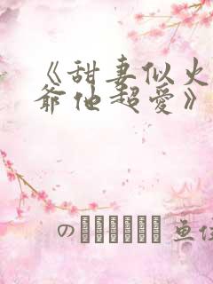 《甜妻似火,霍爷他超爱》