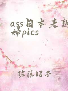 ass日本老熟妇pics
