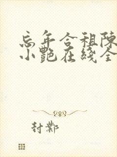 忘年合租陈海钟小艳在线全文阅读