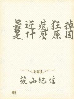 最近疯狂掉头发是什么原因