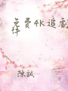 免费4k追剧软件