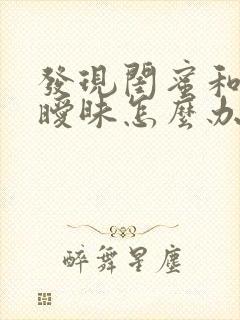 发现闺蜜和老公暧昧怎么办