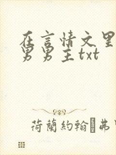 在言情文里撩直男男主txt