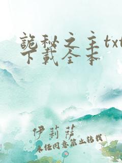 诡秘之主txt下载全本