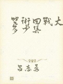 咒术回战大概有多少集