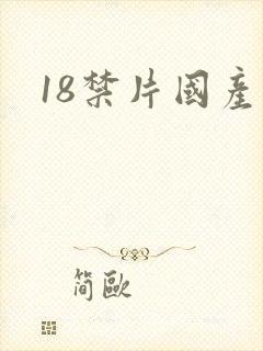 18禁片国产
