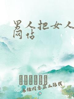 男人把女人操哭网站