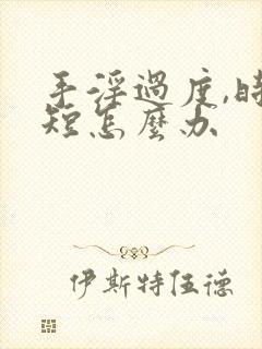 手淫过度,时间短怎么办