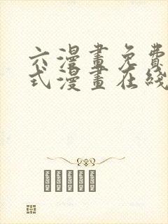 六漫画免费下拉式漫画在线阅读