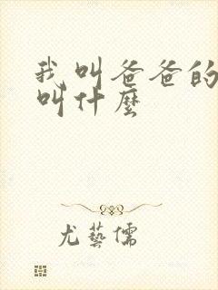 我叫爸爸的爷爷叫什么