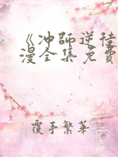 《冲师逆徒》动漫全集免费观看