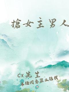 抢女主男人快穿