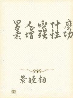 男人吃什么维生素增强性功能