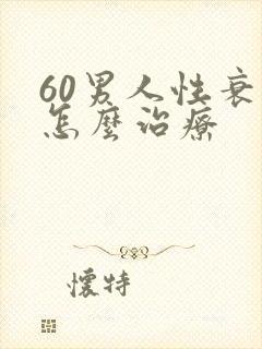 60男人性衰退怎么治疗