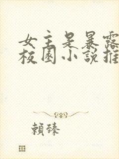 女主是暴露狂的校园小说推荐