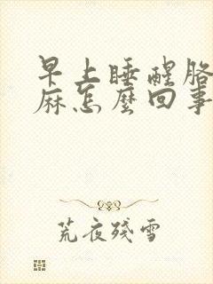 早上睡醒胳膊手麻怎么回事