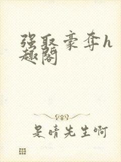 强取豪夺h 笔趣阁