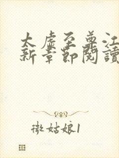 太虚至尊江凡最新章节阅读免费