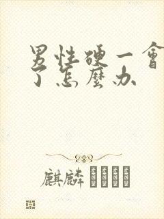 男性硬一会就软了怎么办