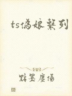 ts伪娘系列