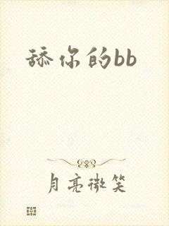 舔你的bb