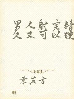 男人射完精后多久又可以硬