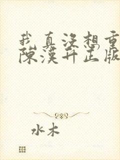 我真没想重生啊陈汉升正版