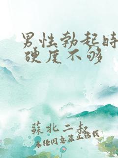 男性勃起时间短 硬度不够