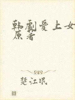 韩剧爱上女主播原著