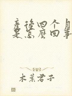 产后四个月手麻是怎么回事