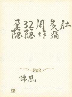 孕32周多肚子隐隐作痛