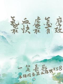 气血虚怎么调理最快最有效女人