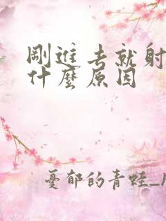 刚进去就射了是什么原因