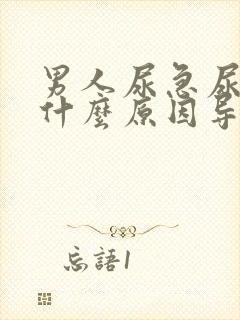 男人尿急尿频是什么原因导致的