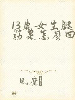 13岁女生腿抽筋是怎么回事