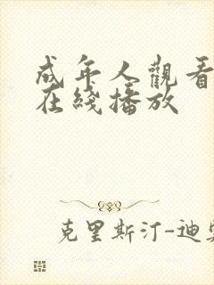 成年人观看视频在线播放