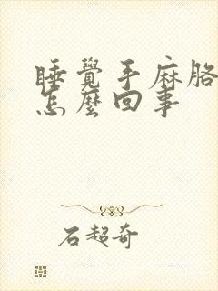 睡觉手麻胳膊麻怎么回事