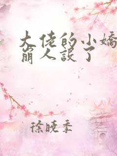 大佬的小娇娇又崩人设了